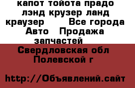 капот тойота прадо лэнд крузер ланд краузер 150 - Все города Авто » Продажа запчастей   . Свердловская обл.,Полевской г.